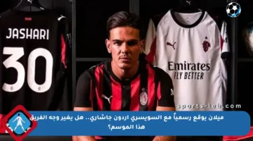 ميلان يوقع رسمياً مع السويسري أردون جاشاري.. هل يغير وجه الفريق هذا الموسم؟